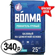 ВОЛМА-РОВНИТЕЛЬ ГРУБЫЙ. Цементная смесь базовая, 25 кг