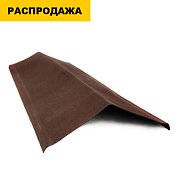 Щипец Черепица Ондулин 1035*150мм коричневый