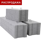 ФБС 24.5.6т. (фундаментный блок стеновой) ( 2380*500*580 мм)